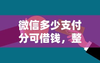 微信多少支付分可借钱，整合5个51贷款平台