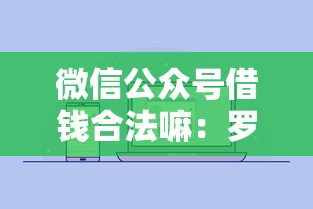 微信公众号借钱合法嘛：罗列5个不查大数据和征信的贷款平台