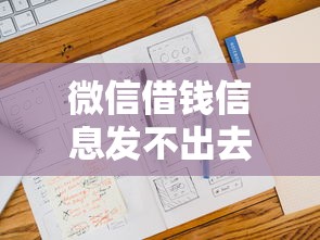 微信借钱信息发不出去？公布五个借钱的平台100%能借到18周岁