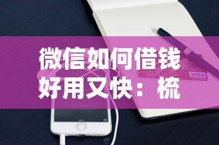 微信如何借钱好用又快：梳理五个小额贷款平台