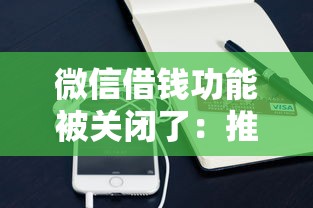 微信借钱功能被关闭了：推荐五个无视一切包下1万的贷款