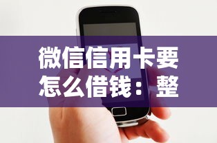 微信信用卡要怎么借钱：整理五个有什么好的贷款平台