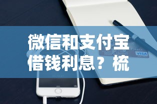 微信和支付宝借钱利息？梳理五个18岁贷款平台