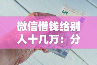 微信借钱给别人十几万：分享五个好的借钱平台
