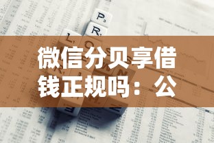 微信分贝享借钱正规吗：公布五个借钱平台好借