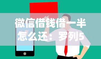 微信借钱借一半怎么还：罗列5个值得信赖的借贷app