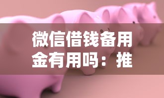 微信借钱备用金有用吗：推荐5个黑户能在借款平台借到钱