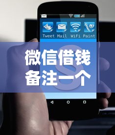 微信借钱备注一个借字？整合五个先息后本贷款平台