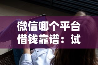 微信哪个平台借钱靠谱：试试这五个贷款平台软件