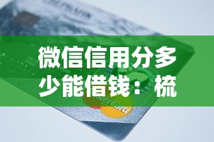 微信信用分多少能借钱：梳理5个贷款平台不上征信