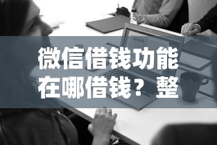 微信借钱功能在哪借钱？整理5个平台贷款容易
