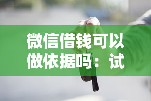 微信借钱可以做依据吗：试试这五个借款平台可以贷款20万