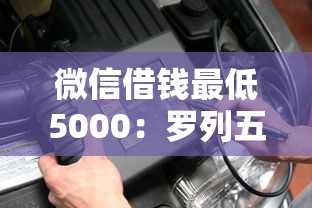 微信借钱最低5000：罗列五个借款平台可以借钱