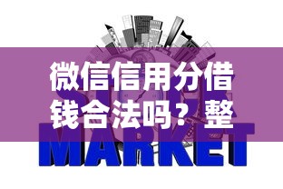 微信信用分借钱合法吗？整合5个年龄65了可以申请的网贷平台