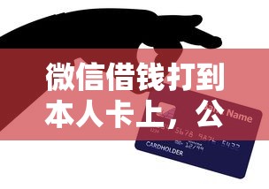 微信借钱打到本人卡上，公布5个信用卡贷款平台