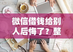 微信借钱给别人后悔了?整理5个黑户也行借款的软件 微信借钱给别人后悔了?整理5个黑户也行借款的软件