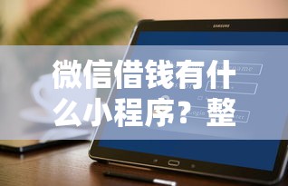 微信借钱有什么小程序？整合五个好的网贷平台