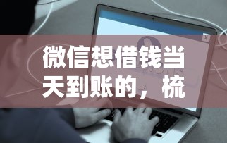 微信想借钱当天到账的，梳理5个失信人可以借钱的平台