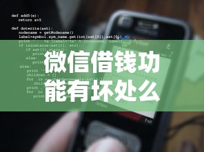 微信借钱功能有坏处么：看看这五个贷款平台网