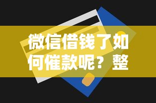 微信借钱了如何催款呢？整合五个急用钱无视一切必下款的口子