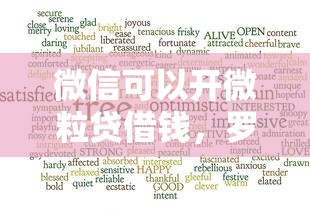 微信可以开微粒贷借钱，罗列5个好借的贷款平台