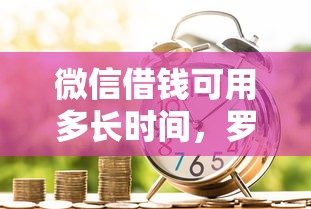 微信借钱可用多长时间，罗列5个网贷交流平台