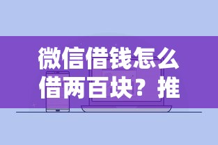 微信借钱怎么借两百块？推荐5个可靠的贷款平台