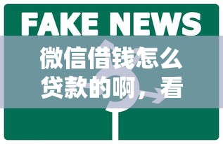 微信借钱怎么贷款的啊，看看这五个网贷平台排行