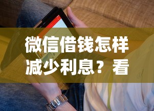 微信借钱怎样减少利息？看看这5个审贷口子审核加快的app