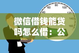 微信借钱能贷吗怎么借：公布5个16岁小额贷款平台