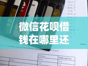 微信花呗借钱在哪里还:公布5个芝麻信用可以借钱的app 微信花呗借钱在哪里还:公布5个芝麻信用可以借钱的app
