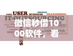 微信秒借1000软件,看看这五个花户必下款的口子 微信秒借1000软件,看看这五个花户必下款的口子