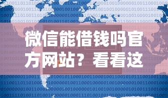 微信能借钱吗官方网站?看看这五个2025新口子不用审核的方法 微信能借钱吗官方网站?看看这五个2025新口子不用审核的方法