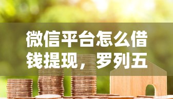微信平台怎么借钱提现，罗列五个房产抵押贷款平台