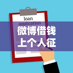微博借钱上个人征信吗:分享五个借款平台利息低还的时间长的 微博借钱上个人征信吗:分享五个借款平台利息低还的时间长的