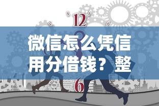 微信怎么凭信用分借钱？整合5个黑户有没有借钱的平台