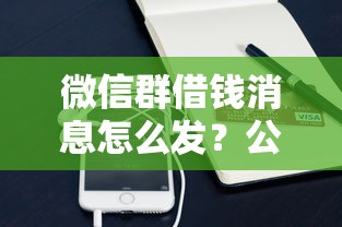 微信群借钱消息怎么发？公布5个低息借款平台