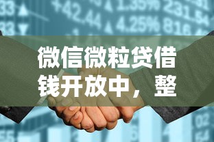 微信微粒贷借钱开放中，整合五个征信花了可以借钱的网贷软件