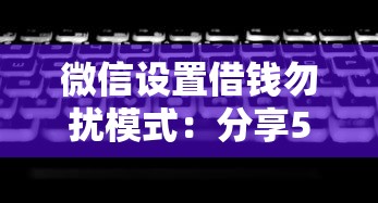 微信设置借钱勿扰模式：分享5个借钱平台