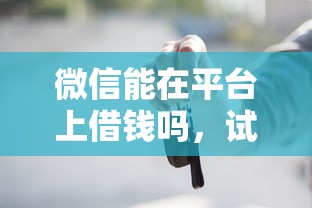 有什么能借钱的微信：公布五个黑户0门槛贷款口子