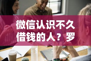 微信认识不久借钱的人？罗列5个门槛低的网贷平台