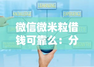 微信微米粒借钱可靠么：分享五个现在平台好借钱