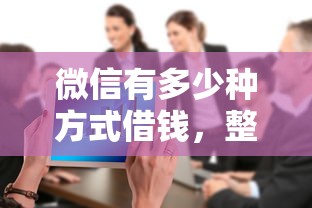 微信有多少种方式借钱，整合5个12月独家贷款的软件