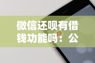 微信还呗有借钱功能吗:公布5个逾期了下载什么软件可以借到钱 微信还呗有借钱功能吗:公布5个逾期了下载什么软件可以借到钱