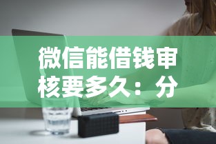 微信能借钱审核要多久：分享五个贷款网络平台