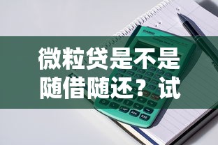 微粒贷是不是随借随还？试试这5个急救钱包贷款软件黑户好下款
