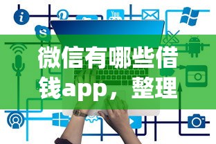 微信有哪些借钱app，整理五个有什么正规的借钱平台