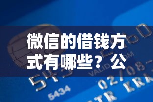 微信的借钱方式有哪些？公布五个芝麻信用贷款平台