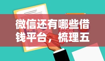 微信还有哪些借钱平台，梳理五个花户可以借钱的软件