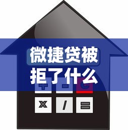 微捷贷被拒了什么原因？分享5个个人小额贷款平台